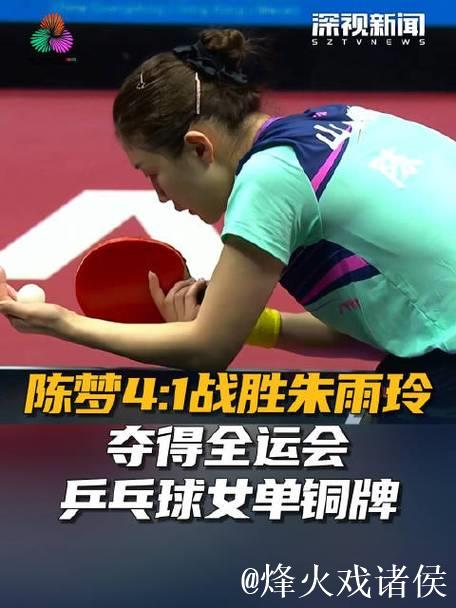 陈梦以4-1击败朱雨玲 荣获全运会乒乓球女单铜牌 陈梦以4-1击败朱雨玲 荣获全运会乒乓球女单铜牌