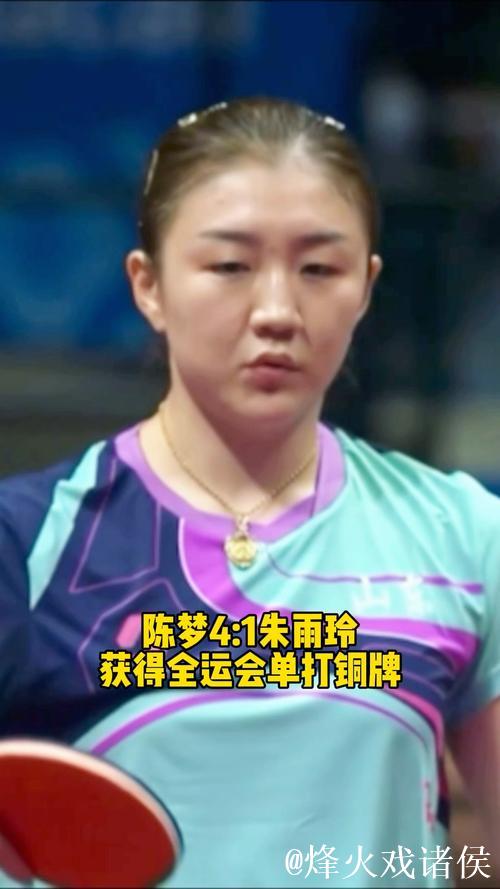陈梦以4-1击败朱雨玲 荣获全运会乒乓球女单铜牌 陈梦以4-1击败朱雨玲 荣获全运会乒乓球女单铜牌